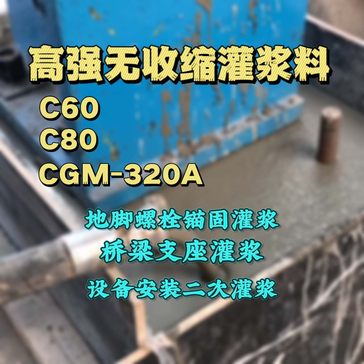栾川C60灌浆料